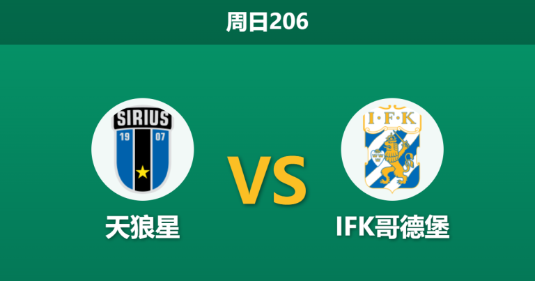 2026年7月26日 周日206 天狼星 vs IFK哥德堡赛前分析：天狼星连胜势头凶猛，低赔主胜是否存在诱导风险？