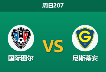 2026年7月26日 周日207 国际图尔 vs 尼斯蒂安赛前分析：欧战分心且体能透支，主胜数据退热是否暗藏冷意？-足球赛事前瞻 | AI 智能分析 | 足球数据解读 - 球小策