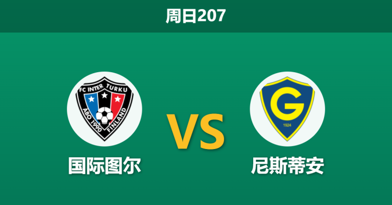 2026年7月26日 周日207 国际图尔 vs 尼斯蒂安赛前分析：欧战分心且体能透支，主胜数据退热是否暗藏冷意？