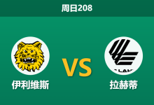 2026年7月26日 周日208 伊利维斯 vs 拉赫蒂赛前分析：主队遭系统黑名单警告，让步退热是否暗藏冷门？-足球赛事前瞻 | AI 智能分析 | 足球数据解读 - 球小策