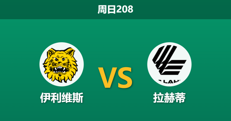 2026年7月26日 周日208 伊利维斯 vs 拉赫蒂赛前分析：主队遭系统黑名单警告，让步退热是否暗藏冷门？