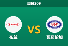 2026年7月26日 周日209 布兰 vs 瓦勒伦加赛前分析:布兰双线作战体能受限,主胜数据是否依然稳固?-足球赛事前瞻 | AI 智能分析 | 足球数据解读 - 球小策