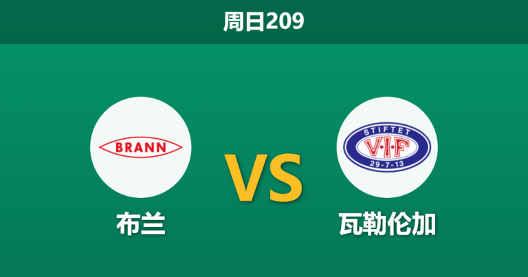 2026年7月26日 周日209 布兰 vs 瓦勒伦加赛前分析：布兰双线作战体能受限，主胜数据是否依然稳固？