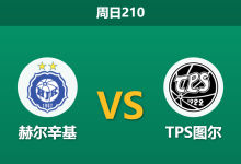 2026年7月26日 周日210 赫尔辛基 vs TPS图尔赛前分析：双线作战体能透支，主胜赔率是否被高估？-足球赛事前瞻 | AI 智能分析 | 足球数据解读 - 球小策