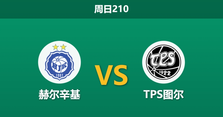 2026年7月26日 周日210 赫尔辛基 vs TPS图尔赛前分析：双线作战体能透支，主胜赔率是否被高估？