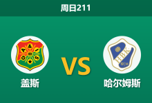 2026年7月26日 周日211 盖斯 vs 哈尔姆斯赛前分析：主队双线作战体能告急，深盘让步是否存在爆冷风险？-足球赛事前瞻 | AI 智能分析 | 足球数据解读 - 球小策