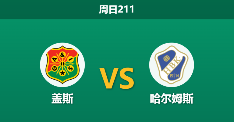 2026年7月26日 周日211 盖斯 vs 哈尔姆斯赛前分析：主队双线作战体能告急，深盘让步是否存在爆冷风险？