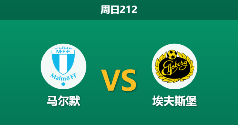 2026年7月26日 周日212 马尔默 vs 埃夫斯堡赛前分析：防线伤停危机，主胜期待值是否被高估？