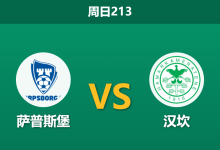 2026年7月26日 周日213 萨普斯堡 vs 汉坎赛前分析：汉坎遭遇魔鬼赛程体能透支，主队能否乘胜追击？-足球赛事前瞻 | AI 智能分析 | 足球数据解读 - 球小策
