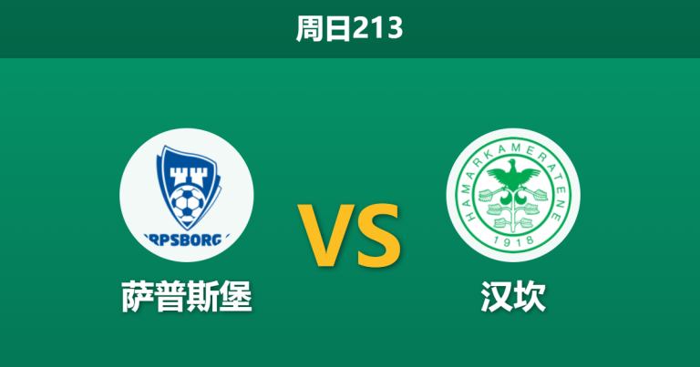 2026年7月26日 周日213 萨普斯堡 vs 汉坎赛前分析：汉坎遭遇魔鬼赛程体能透支，主队能否乘胜追击？