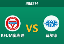 2026年7月26日 周日214 KFUM奥斯陆 vs 莫尔德赛前分析：莫尔德客场让步偏浅，实力碾压能否顺利打穿？-足球赛事前瞻 | AI 智能分析 | 足球数据解读 - 球小策