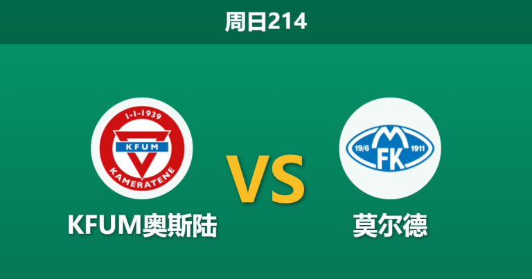 2026年7月26日 周日214 KFUM奥斯陆 vs 莫尔德赛前分析：莫尔德客场让步偏浅，实力碾压能否顺利打穿？