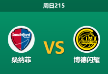 2026年7月26日 周日215 桑纳菲 vs 博德闪耀赛前分析：博德闪耀锋线火力全开，客场大胜是否稳妥？-足球赛事前瞻 | AI 智能分析 | 足球数据解读 - 球小策