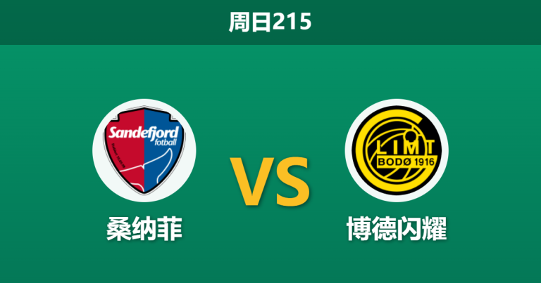 2026年7月26日 周日215 桑纳菲 vs 博德闪耀赛前分析：博德闪耀锋线火力全开，客场大胜是否稳妥？