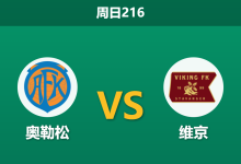 2026年7月26日 周日216 奥勒松 vs 维京赛前分析：领头羊客场让步退热，大胜是否被高估？-足球赛事前瞻 | AI 智能分析 | 足球数据解读 - 球小策