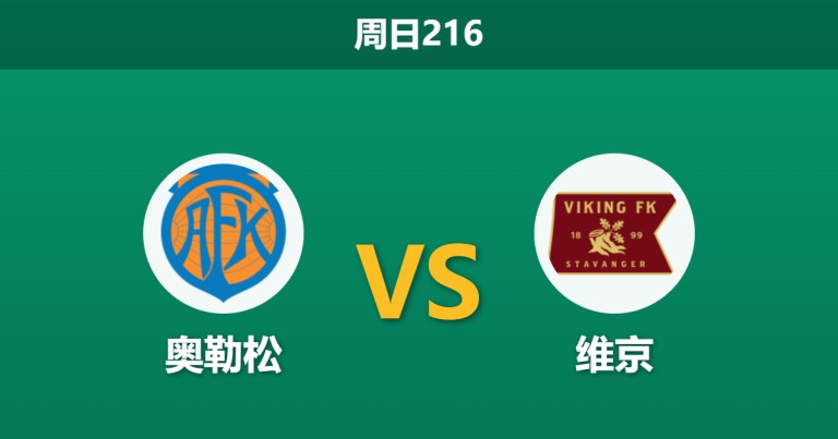 2026年7月26日 周日216 奥勒松 vs 维京赛前分析：领头羊客场让步退热，大胜是否被高估？