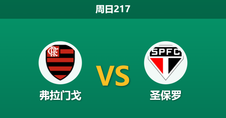 2026年7月26日 周日217 弗拉门戈 vs 圣保罗赛前分析：圣保罗面临轮换，主队深盘让步是否稳妥？