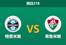 2026年7月26日 周日218 格雷米奥 vs 弗鲁米嫩赛前分析:主队刚战完高原客场体能透支,弗鲁米嫩能否趁虚而入?-足球赛事前瞻 | AI 智能分析 | 足球数据解读 - 球小策