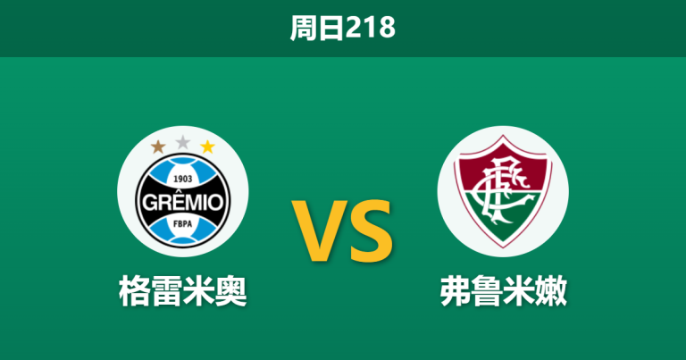 2026年7月26日 周日218 格雷米奥 vs 弗鲁米嫩赛前分析：主队刚战完高原客场体能透支，弗鲁米嫩能否趁虚而入？
