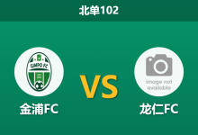 2026年7月26日 北单102 金浦FC vs 龙仁FC赛前分析:主队分心足总杯,让步数据退热是否存在冷门风险?-足球赛事前瞻 | AI 智能分析 | 足球数据解读 - 球小策
