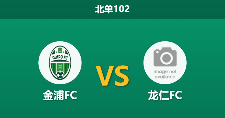 2026年7月26日 北单102 金浦FC vs 龙仁FC赛前分析：主队分心足总杯，让步数据退热是否存在冷门风险？