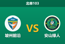 2026年7月26日 北单103 坡州前沿 vs 安山绿人赛前分析:主队面临杯赛分心,让步退盘是否暗藏冷意?-足球赛事前瞻 | AI 智能分析 | 足球数据解读 - 球小策