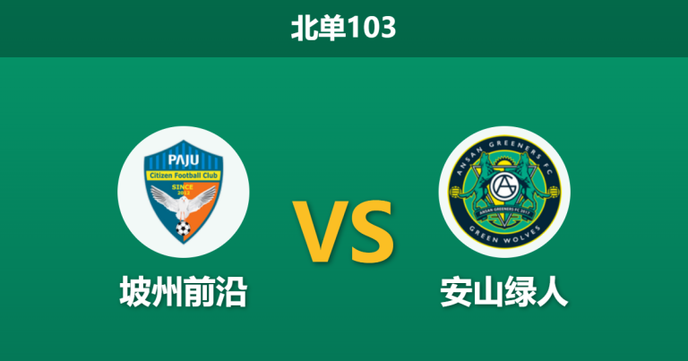 2026年7月26日 北单103 坡州前沿 vs 安山绿人赛前分析：主队面临杯赛分心，让步退盘是否暗藏冷意？