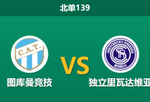 2026年7月26日 北单139 图库曼竞技 vs 独立里瓦达维亚赛前分析:客队被列入黑名单,平手盘口是否存在诱导风险?-足球赛事前瞻 | AI 智能分析 | 足球数据解读 - 球小策