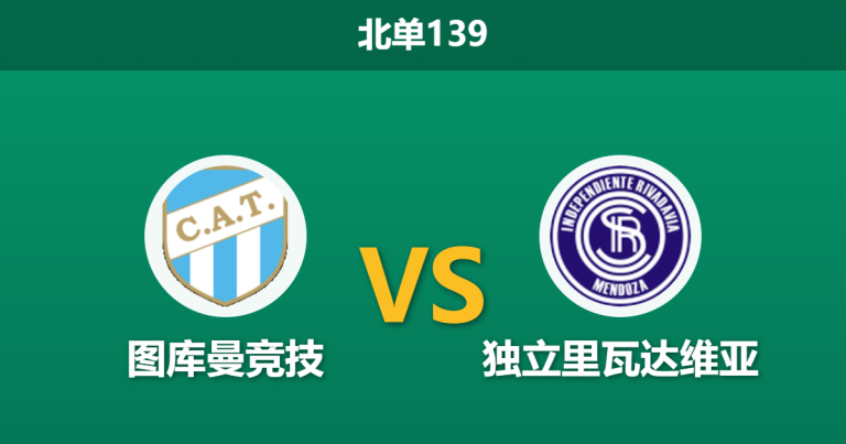 2026年7月26日 北单139 图库曼竞技 vs 独立里瓦达维亚赛前分析：客队被列入黑名单，平手盘口是否存在诱导风险？