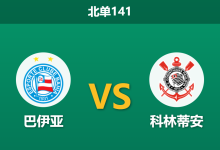 2026年7月26日 北单141 巴伊亚 vs 科林蒂安赛前分析:科林蒂安锋线乏力,巴伊亚主场能否全取三分?-足球赛事前瞻 | AI 智能分析 | 足球数据解读 - 球小策