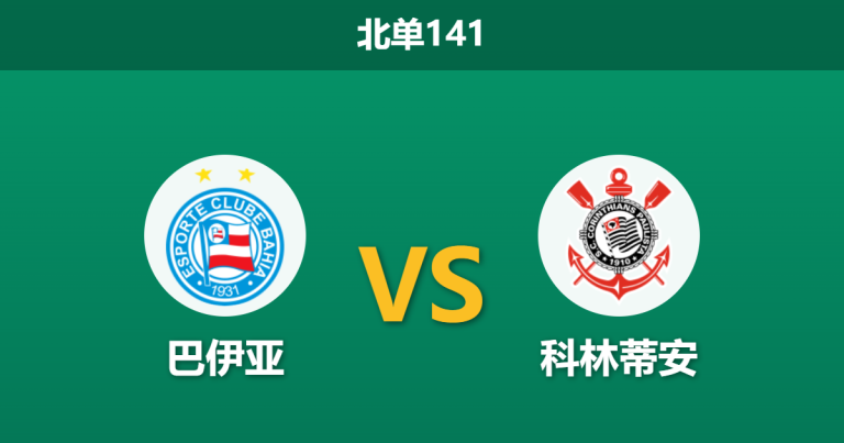 2026年7月26日 北单141 巴伊亚 vs 科林蒂安赛前分析：科林蒂安锋线乏力，巴伊亚主场能否全取三分？