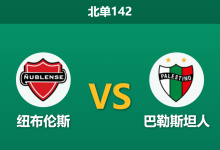 2026年7月26日 北单142 纽布伦斯 vs 巴勒斯坦人赛前分析:中场核心对决,主胜预期是否被高估?-足球赛事前瞻 | AI 智能分析 | 足球数据解读 - 球小策