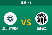 2026年7月26日 北单143 圣贝尔纳多 vs 塞阿拉赛前分析:双方均陷不胜怪圈,平局预期是否被过度防范?-足球赛事前瞻 | AI 智能分析 | 足球数据解读 - 球小策