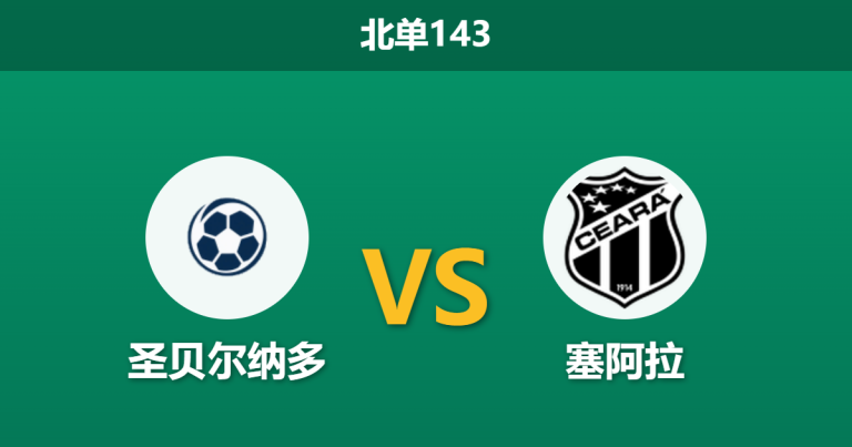 2026年7月26日 北单143 圣贝尔纳多 vs 塞阿拉赛前分析：双方均陷不胜怪圈，平局预期是否被过度防范？