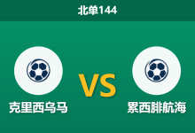 2026年7月26日 北单144 克里西乌马 vs 累西腓航海赛前分析:领头羊进攻数据平庸,主场深盘是否暗藏冷意?-足球赛事前瞻 | AI 智能分析 | 足球数据解读 - 球小策