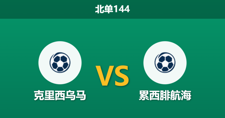 2026年7月26日 北单144 克里西乌马 vs 累西腓航海赛前分析：领头羊进攻数据平庸，主场深盘是否暗藏冷意？