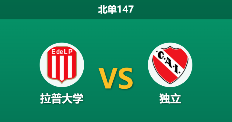 2026年7月26日 北单147 拉普大学 vs 独立赛前分析：新赛季首战遭遇战，主队让步是否过于保守？