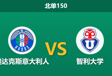2026年7月26日 北单150 奥达克斯意大利人 vs 智利大学赛前分析:主力中卫伤缺,智利大学客战能否全取三分?-足球赛事前瞻 | AI 智能分析 | 足球数据解读 - 球小策