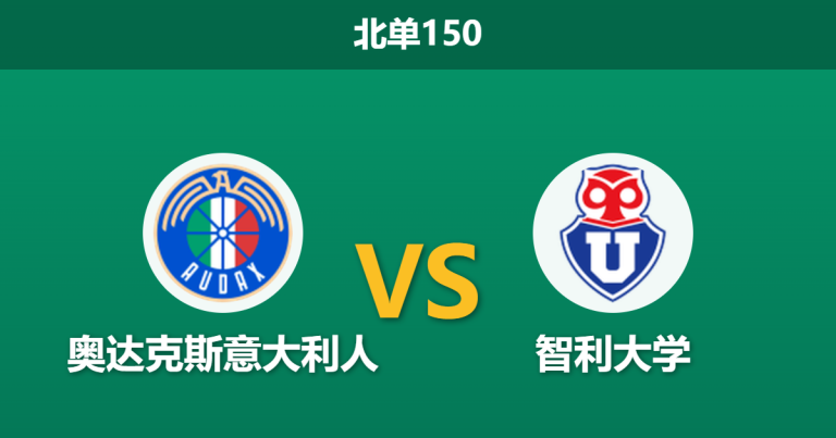 2026年7月26日 北单150 奥达克斯意大利人 vs 智利大学赛前分析：主力中卫伤缺，智利大学客战能否全取三分？
