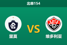 2026年7月26日 北单154 里莫 vs 维多利亚赛前分析：客队赛季客场难求一胜，里莫能否借势抢分保级？-足球赛事前瞻 | AI 智能分析 | 足球数据解读 - 球小策