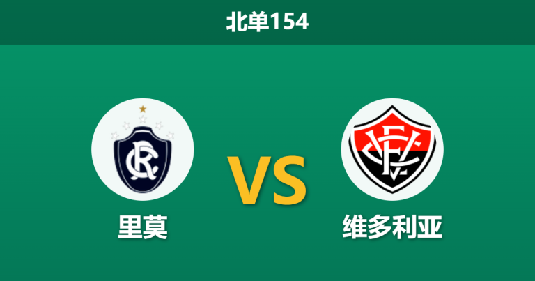 2026年7月26日 北单154 里莫 vs 维多利亚赛前分析：客队赛季客场难求一胜，里莫能否借势抢分保级？