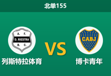 2026年7月26日 北单155 列斯特拉体育 vs 博卡青年赛前分析:博卡双线作战体能透支,客胜赔率是否存在诱导风险?-足球赛事前瞻 | AI 智能分析 | 足球数据解读 - 球小策