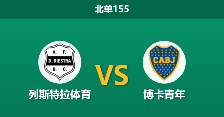 2026年7月26日 北单155 列斯特拉体育 vs 博卡青年赛前分析：博卡双线作战体能透支，客胜赔率是否存在诱导风险？