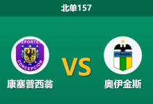 2026年7月26日 北单157 康塞普西翁 vs 奥伊金斯赛前分析：客队远征博卡体能透支，主队能否趁势抢分？-足球赛事前瞻 | AI 智能分析 | 足球数据解读 - 球小策