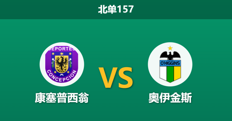 2026年7月26日 北单157 康塞普西翁 vs 奥伊金斯赛前分析：客队远征博卡体能透支，主队能否趁势抢分？