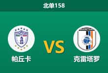 2026年7月26日 北单158 帕丘卡 vs 克雷塔罗赛前分析：首轮大胜气势如虹，主队让步预期是否被高估？-足球赛事前瞻 | AI 智能分析 | 足球数据解读 - 球小策