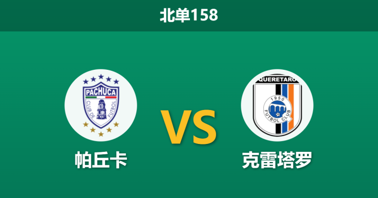2026年7月26日 北单158 帕丘卡 vs 克雷塔罗赛前分析：首轮大胜气势如虹，主队让步预期是否被高估？