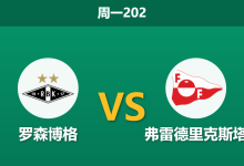 2026年7月27日 周一202 罗森博格 vs 弗雷德里克斯塔赛前分析：主队受困友谊赛体能，深度让步是否合理？-足球赛事前瞻 | AI 智能分析 | 足球数据解读 - 球小策
