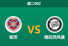 2026年7月28日 周二002 哈茨 vs 格拉茨风暴赛前分析：首回合惨败，主队让步是否暗藏诱导？-足球赛事前瞻 | AI 智能分析 | 足球数据解读 - 球小策