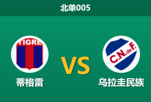 2026年7月28日 北单005 蒂格雷 vs 乌拉圭民族赛前分析：首回合3球大胜，主队战意是否存疑？-足球赛事前瞻 | AI 智能分析 | 足球数据解读 - 球小策